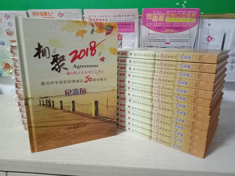 富川中学68届(首届)知青插队50 周年聚会纪念册定制